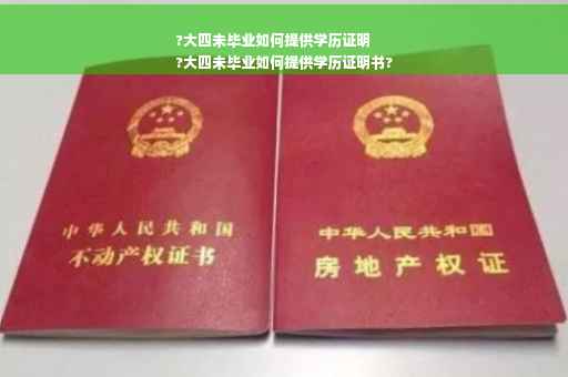 ?大四未毕业如何提供学历证明
?大四未毕业如何提供学历证明书?