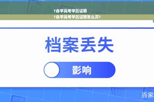 ?自学高考学历证明
?自学高考学历证明怎么开?