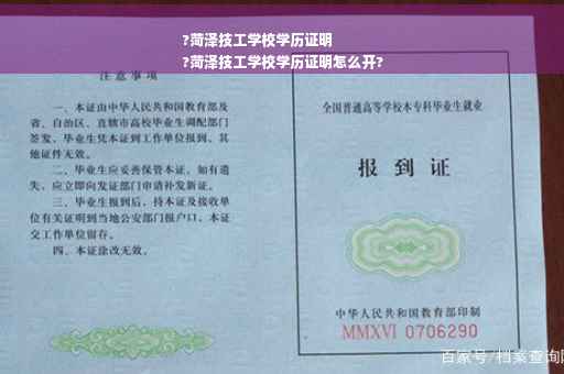 ?菏泽技工学校学历证明
?菏泽技工学校学历证明怎么开?