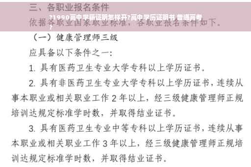 ?1990高中学籍证明怎样开?高中学历证明书 普通高考
?
