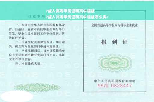 ?成人高考学历证明高中模板
?成人高考学历证明高中模板怎么弄?