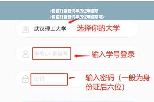 ?微信能否查询学历证明信息
?微信能否查询学历证明信息呢?