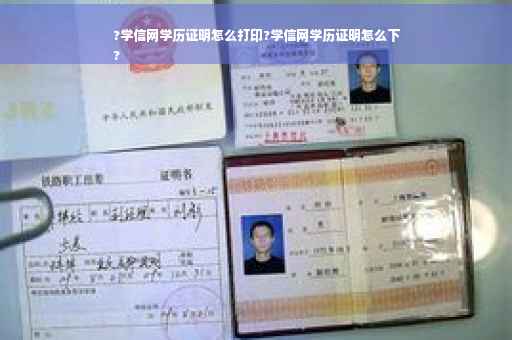 ?学信网学历证明怎么打印?学信网学历证明怎么下
?