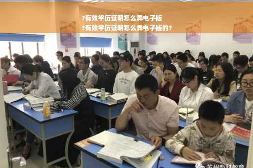 ?有效学历证明怎么弄电子版
?有效学历证明怎么弄电子版的?