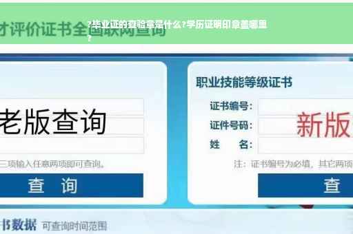 ?毕业证的查验章是什么?学历证明印章盖哪里
?