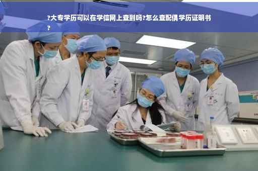 ?大专学历可以在学信网上查到吗?怎么查配偶学历证明书
?