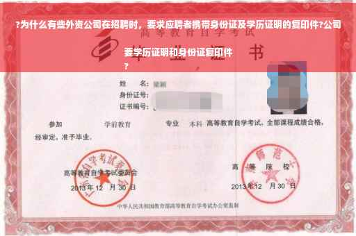 ?为什么有些外资公司在招聘时，要求应聘者携带身份证及学历证明的复印件?公司要学历证明和身份证复印件
?