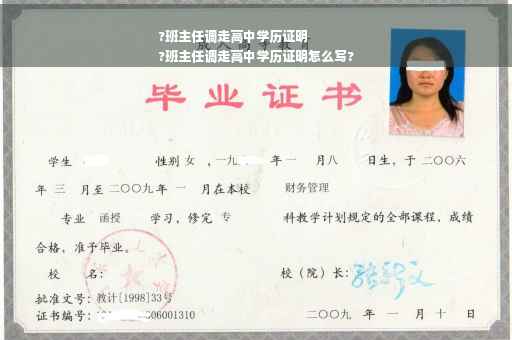 ?班主任调走高中学历证明
?班主任调走高中学历证明怎么写?