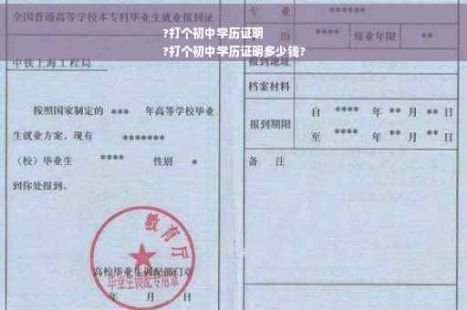 ?打个初中学历证明
?打个初中学历证明多少钱?