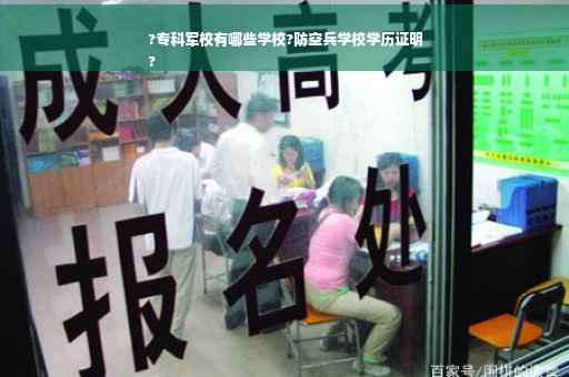?专科军校有哪些学校?防空兵学校学历证明
?