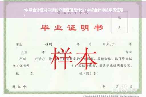?中级会计证书申请的户籍证明是什么?中级会计审核学历证明
?