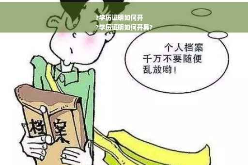 ?学历证明如何开
?学历证明如何开具?