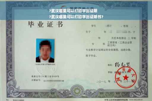 ?武汉哪里可以打印学历证明
?武汉哪里可以打印学历证明书?