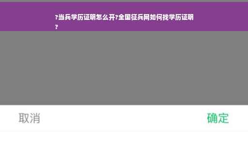 ?当兵学历证明怎么开?全国征兵网如何找学历证明
?