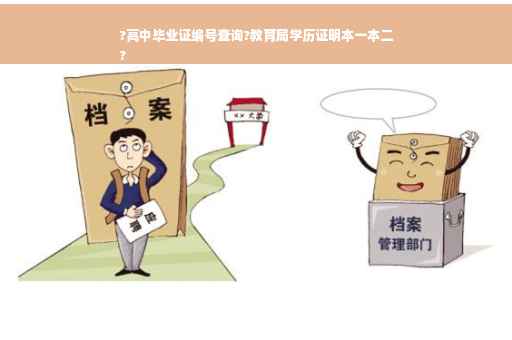 ?高中毕业证编号查询?教育局学历证明本一本二
?