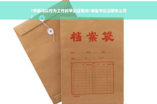 ?学籍可以作为工作的学历证明吗?老板学历证明怎么写
?