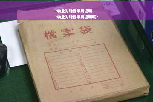 ?物业为啥要学历证明
?物业为啥要学历证明呢?