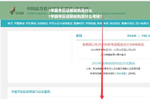 ?学籍学历证明材料是什么
?学籍学历证明材料是什么考研?