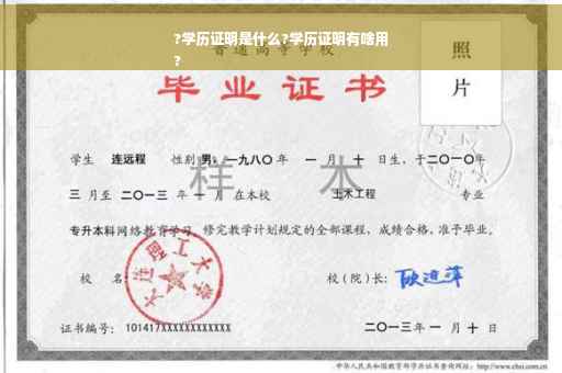?学历证明是什么?学历证明有啥用
?
