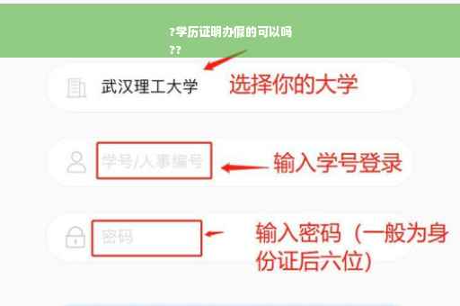 ?学历证明办假的可以吗
??