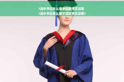 ?高中学历怎么查学信网学历证明
?高中学历怎么查学信网学历证明?