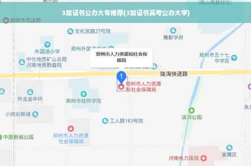 3加证书公办大专推荐(3加证书高考公办大学)