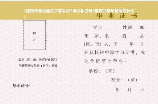 ?技校毕业证丢失了怎么办?可以补办吗?技校的学历证明是什么
?