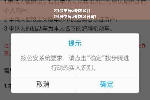 ?社会学历证明怎么开
?社会学历证明怎么开具?