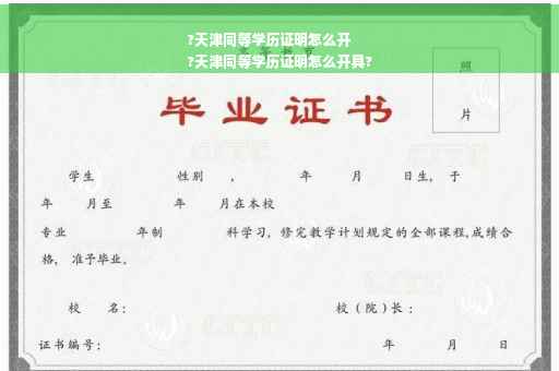 ?天津同等学历证明怎么开
?天津同等学历证明怎么开具?