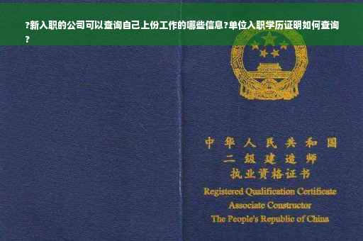 ?新入职的公司可以查询自己上份工作的哪些信息?单位入职学历证明如何查询
?