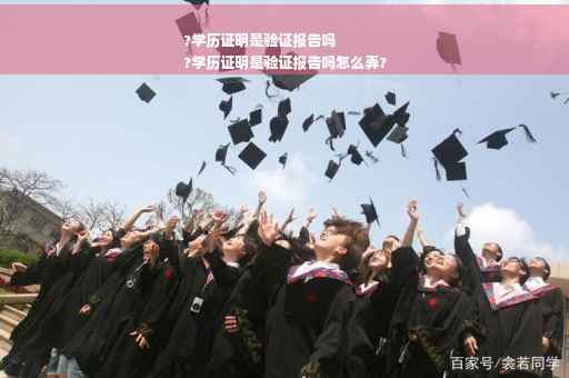 ?学历证明是验证报告吗
?学历证明是验证报告吗怎么弄?