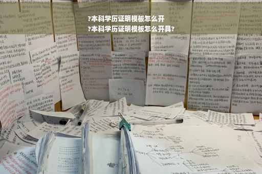 ?本科学历证明模板怎么开
?本科学历证明模板怎么开具?