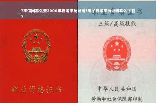 ?学信网怎么查2000年自考学历证明?电子自考学历证明怎么下载
?