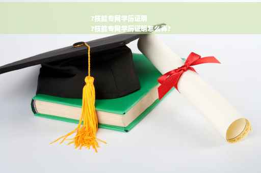 ?技能专网学历证明
?技能专网学历证明怎么弄?