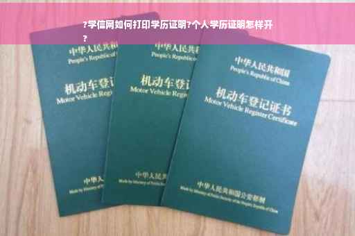 ?学信网如何打印学历证明?个人学历证明怎样开
?