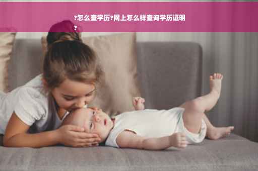 ?怎么查学历?网上怎么样查询学历证明
?