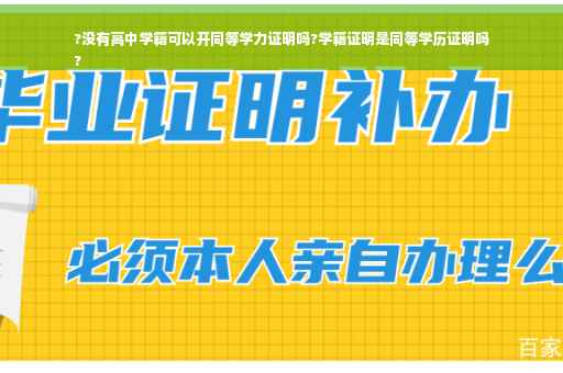 ?没有高中学籍可以开同等学力证明吗?学籍证明是同等学历证明吗
?