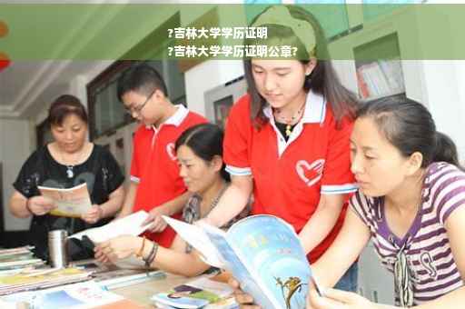 ?吉林大学学历证明
?吉林大学学历证明公章?