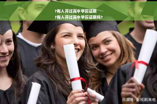 ?有人开过高中学历证明
?有人开过高中学历证明吗?