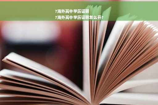 ?海外高中学历证明
?海外高中学历证明怎么开?