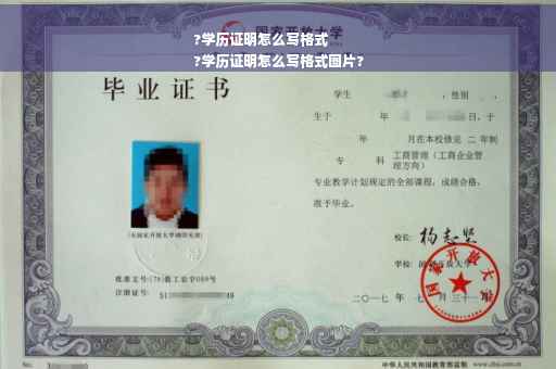 ?学历证明怎么写格式
?学历证明怎么写格式图片?