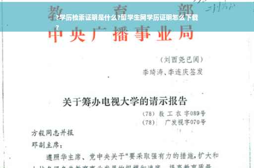 ?学历检索证明是什么?留学生网学历证明怎么下载
?