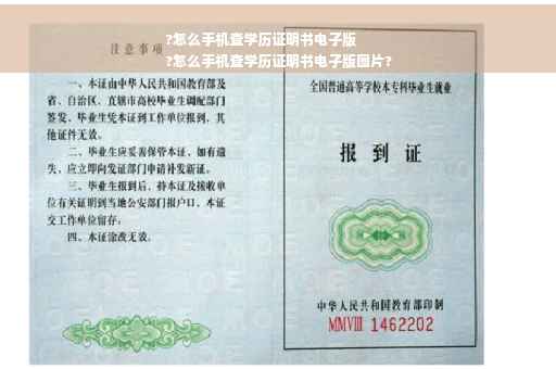 ?怎么手机查学历证明书电子版
?怎么手机查学历证明书电子版图片?
