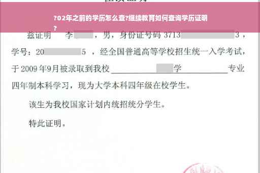 ?02年之前的学历怎么查?继续教育如何查询学历证明
?