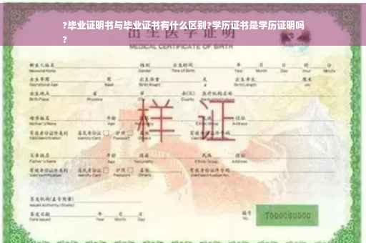 ?毕业证明书与毕业证书有什么区别?学历证书是学历证明吗
?