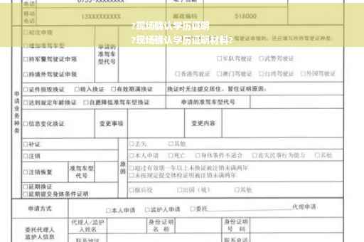 ?现场确认学历证明
?现场确认学历证明材料?