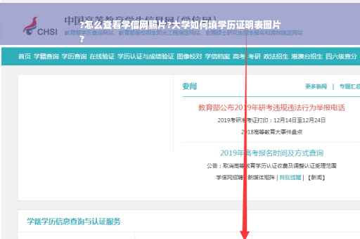 ?怎么查看学信网照片?大学如何填学历证明表图片
?