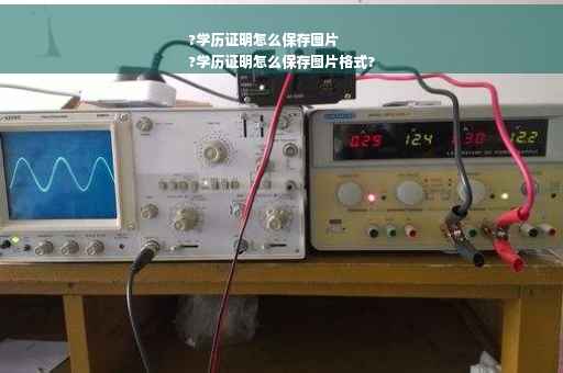 ?学历证明怎么保存图片
?学历证明怎么保存图片格式?