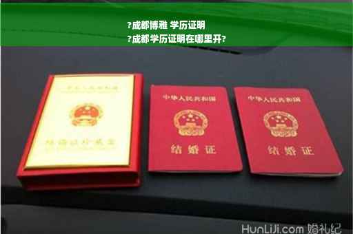 ?成都博雅 学历证明
?成都学历证明在哪里开?