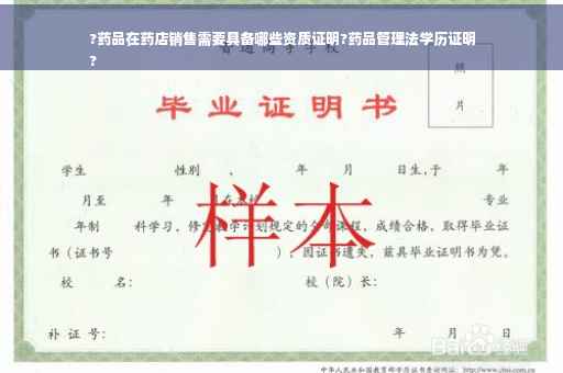 ?药品在药店销售需要具备哪些资质证明?药品管理法学历证明
?